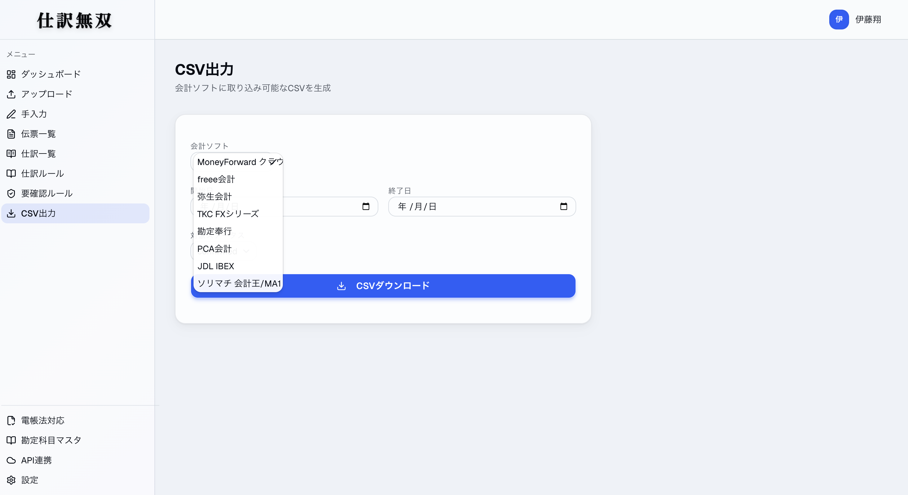 お使いの会計ソフトを選んでCSV出力する画面