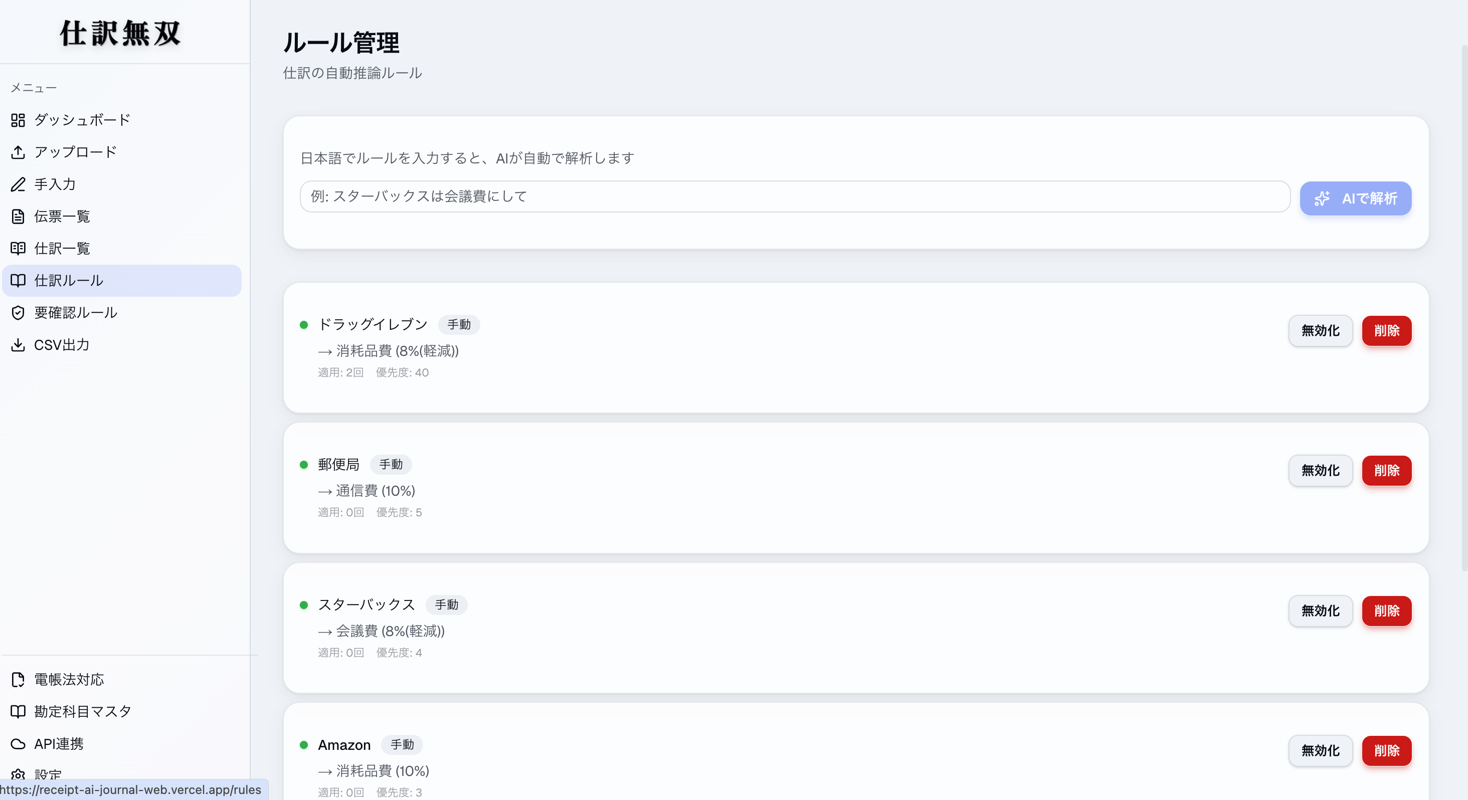 仕訳ルール画面