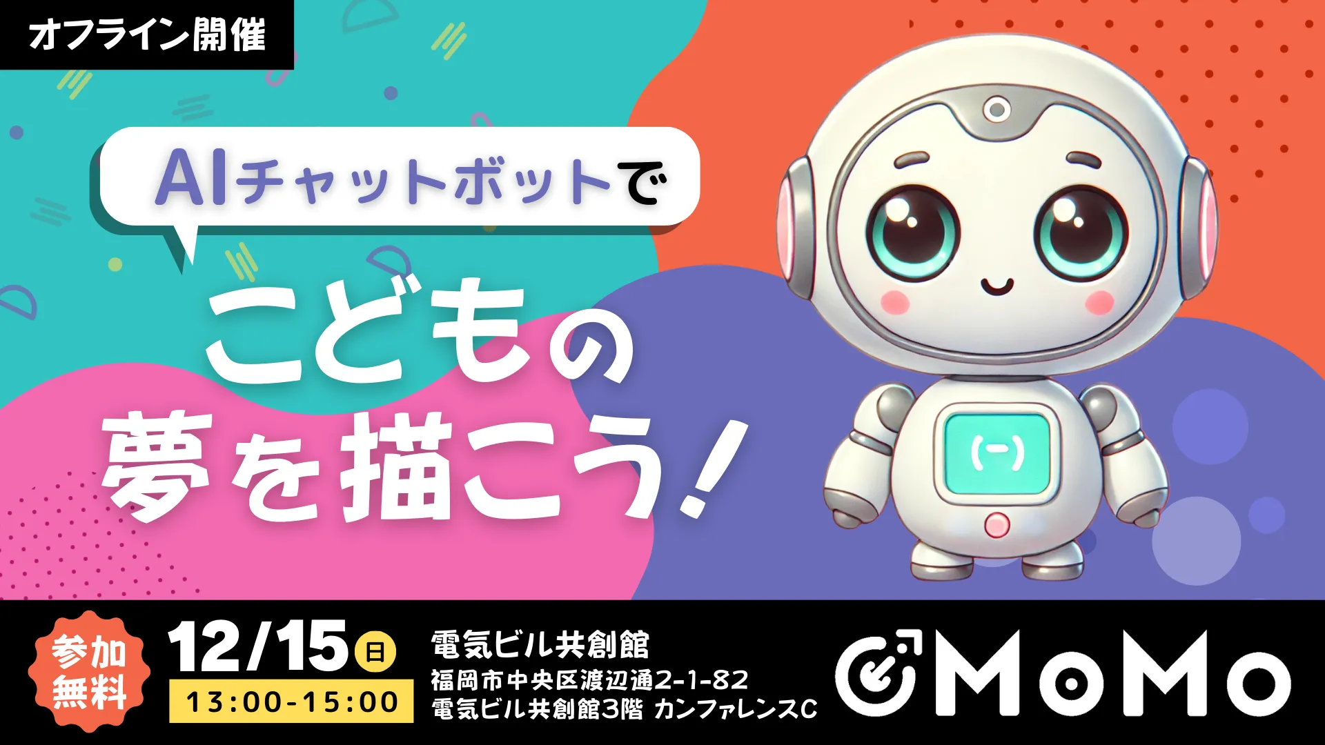 福岡でAI体験！親子で夢を描くワークショップ「AIチャットボットでこどもの夢を描こう！」開催