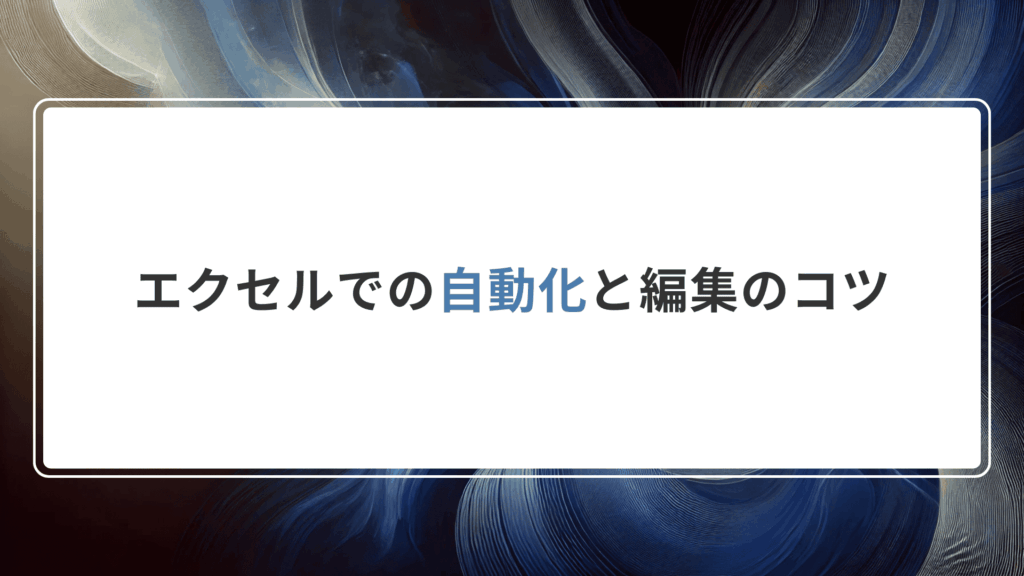 エクセルでの自動化と編集のコツ