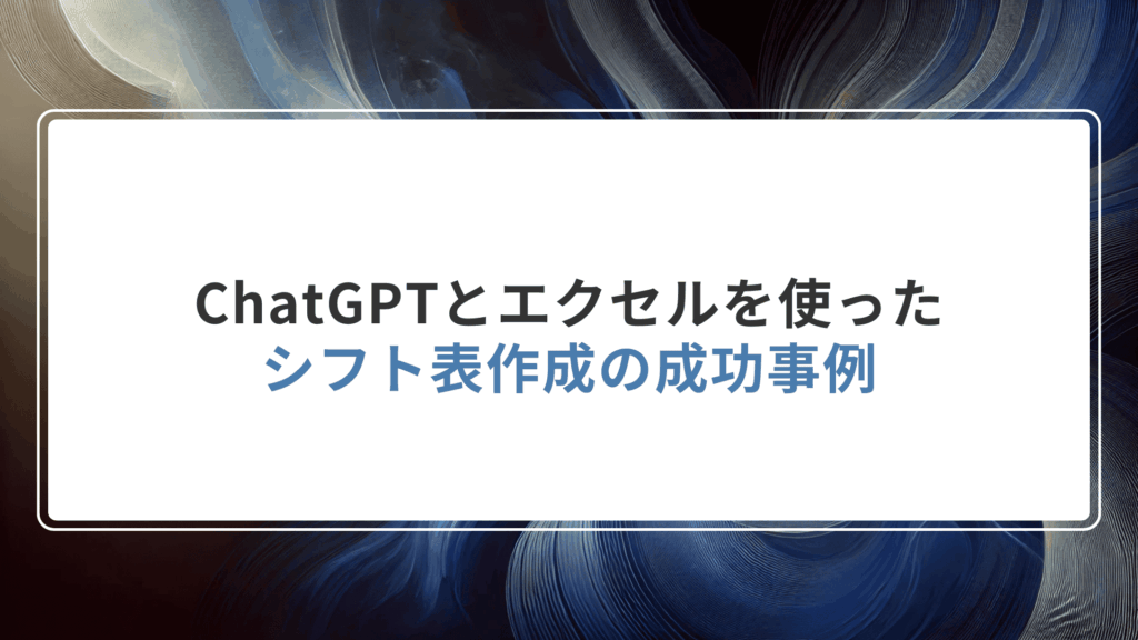 ChatGPTとエクセルを使ったシフト表作成の成功事例