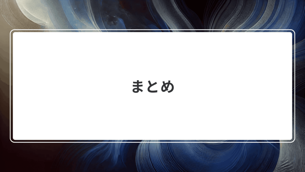 まとめ