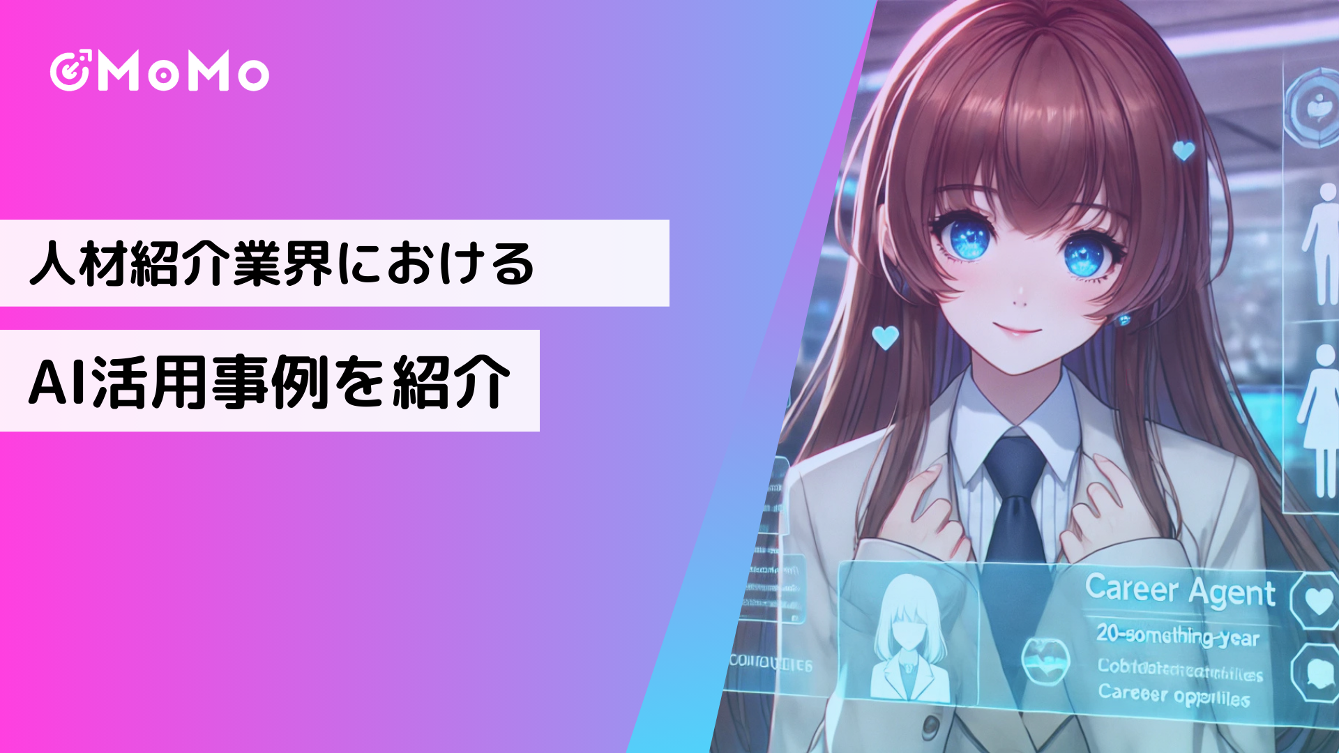 人材紹介業界における生成AI・ChatGPT活用事例をご紹介【業務時間30%減】