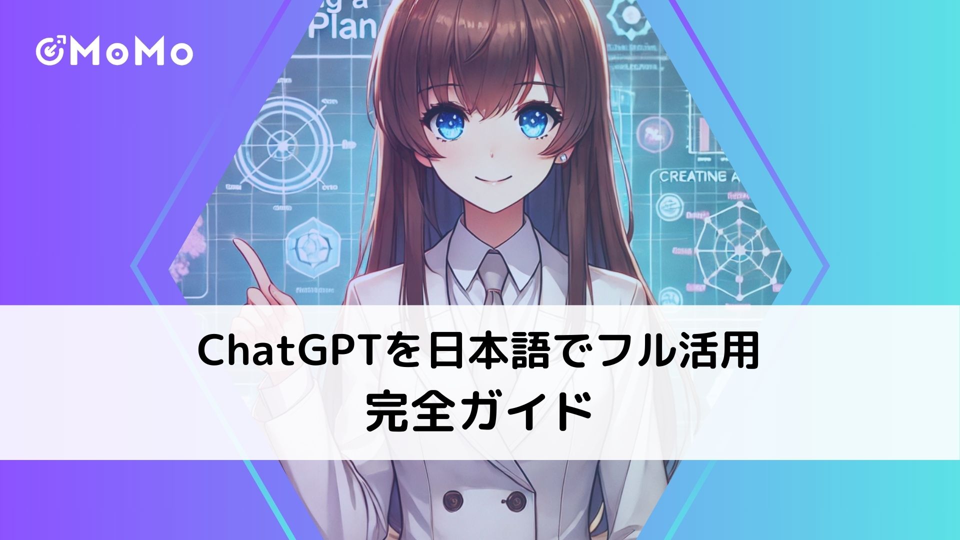 【完全ガイド】ChatGPTを日本語でフル活用！ダウンロード方法から音声入力＆出力の設定方法を解説