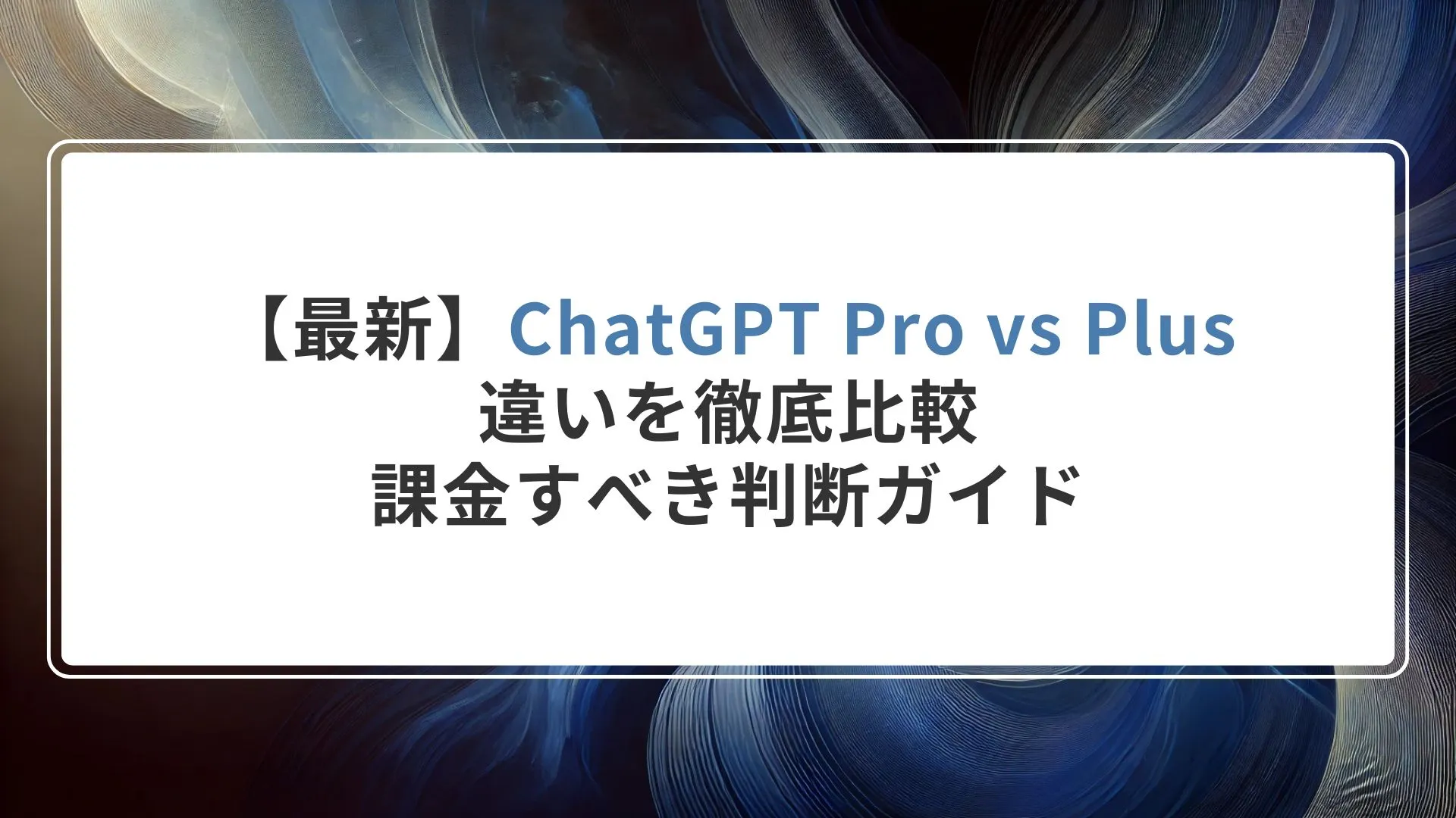 最新】ChatGPT ProプランとPlusプランとの違いを徹底比較｜料金・機能・課金すべきか判断ガイド - 株式会社MoMo