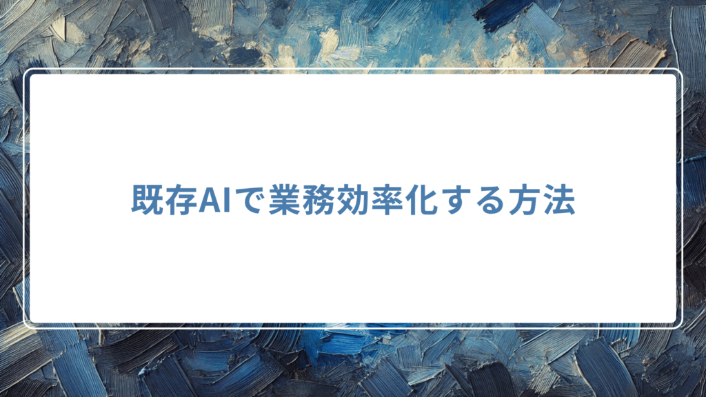 既存AIで業務効率化する方法