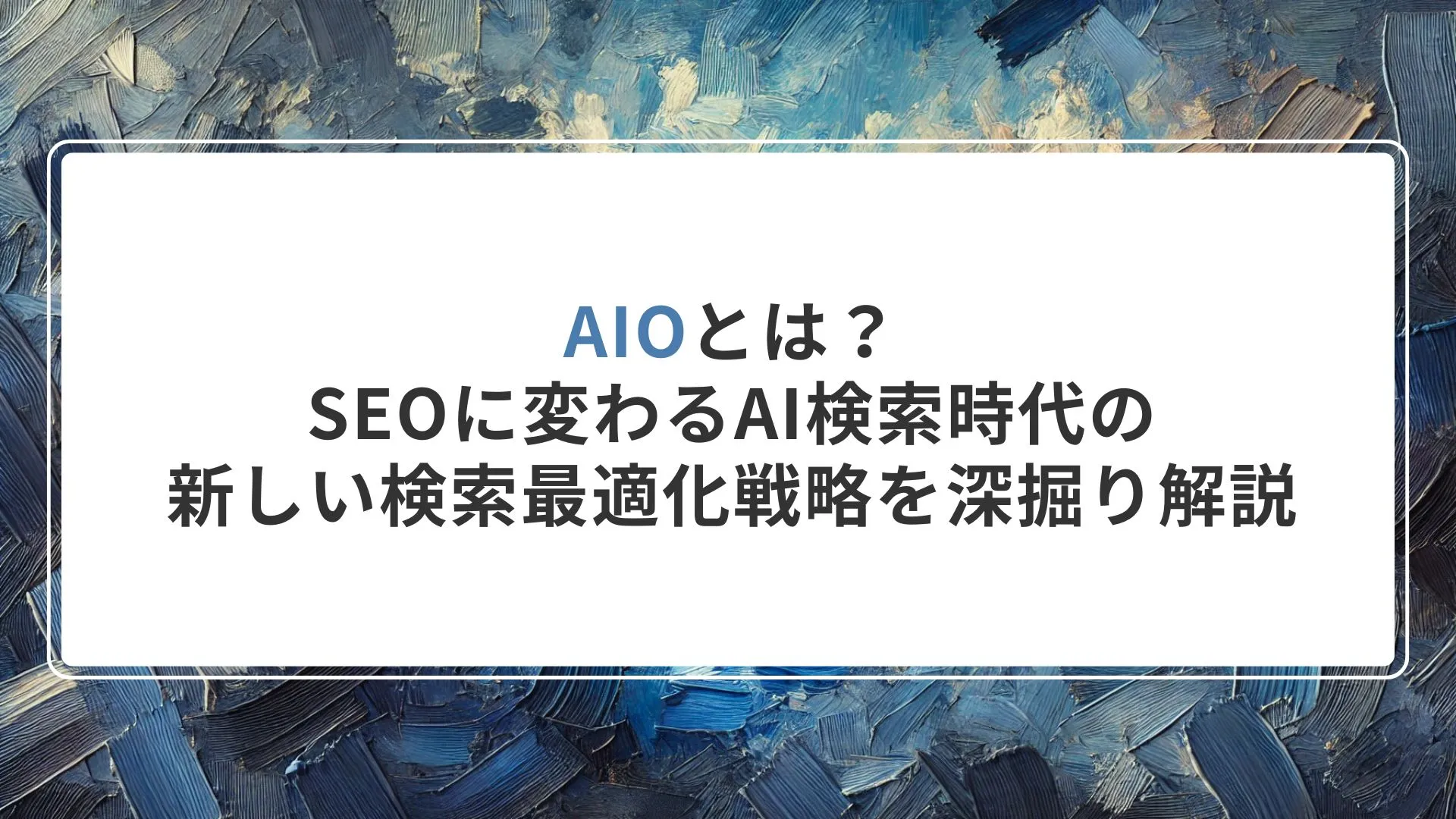AIOとSEOの根本的な違いと比較