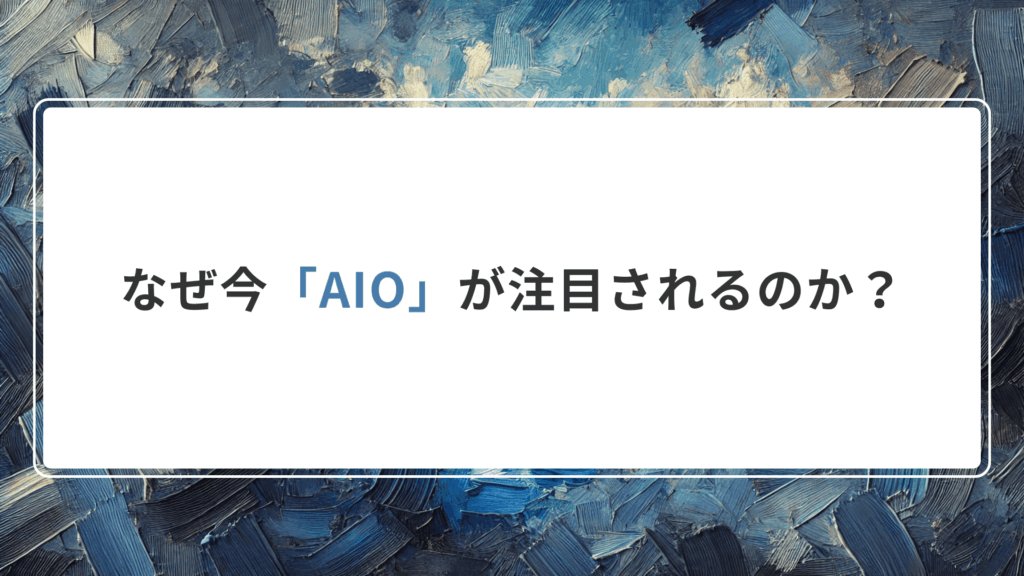 なぜ今「AIO」が注目されるのか？