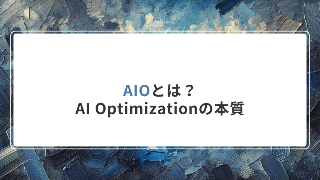 AIOとは？──AI Optimizationの本質