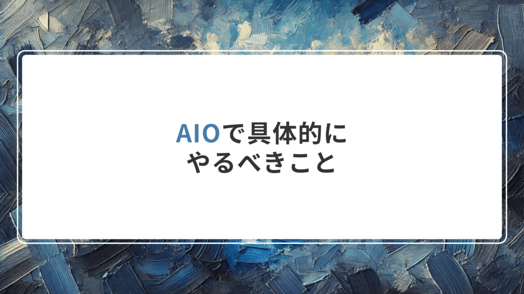 AIOで具体的にやるべきこと