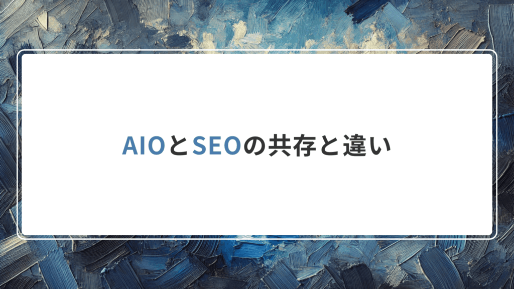 AIOの成功事例