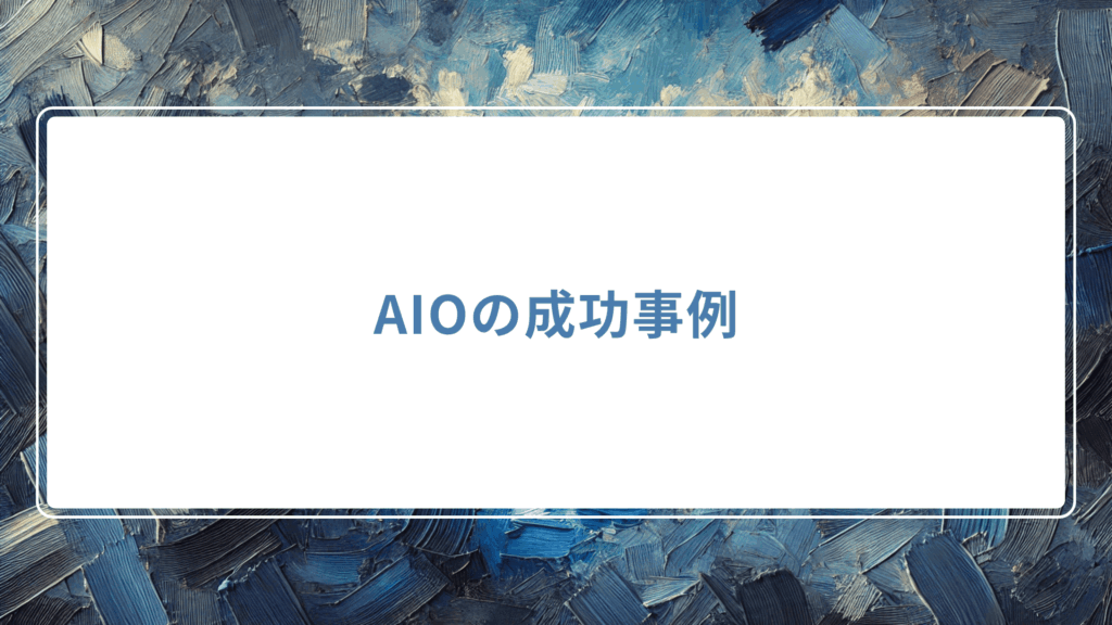 AIOの成功事例