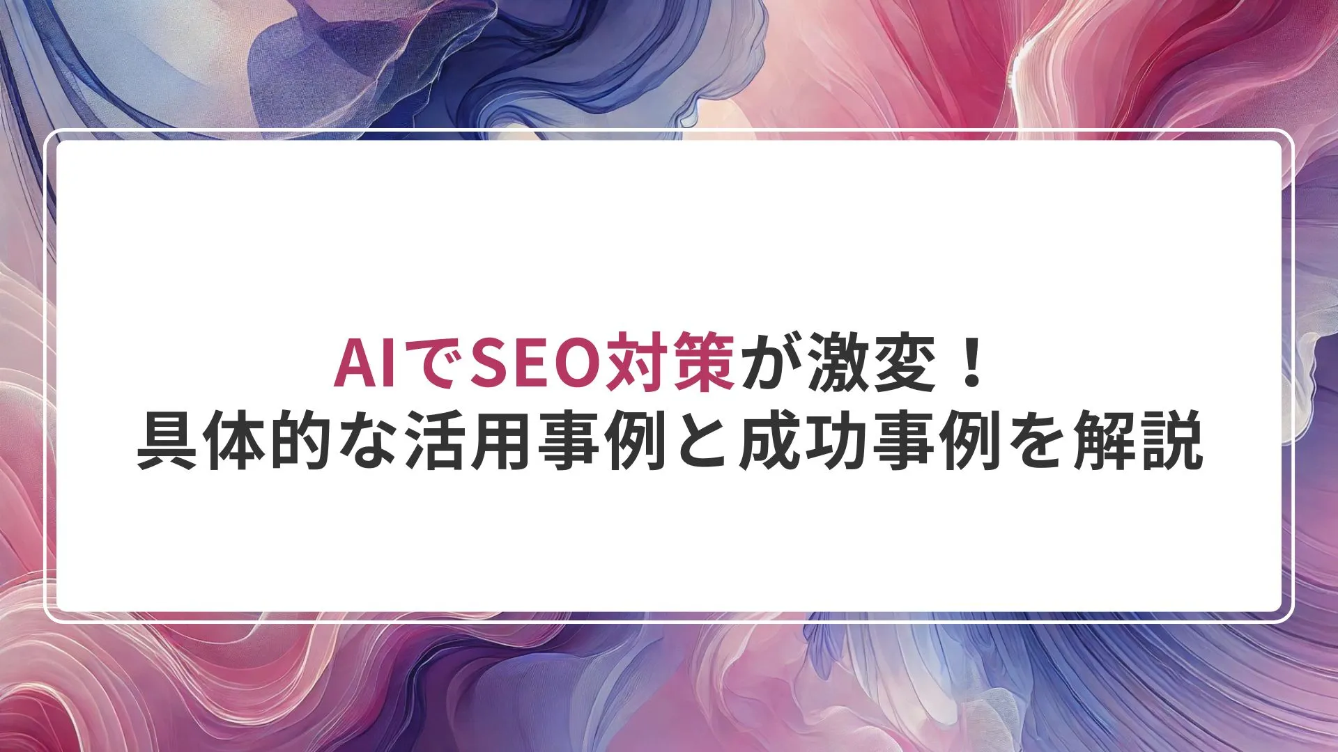 AIを活用したSEO対策について解説！具体的な活用・成功事例を解説