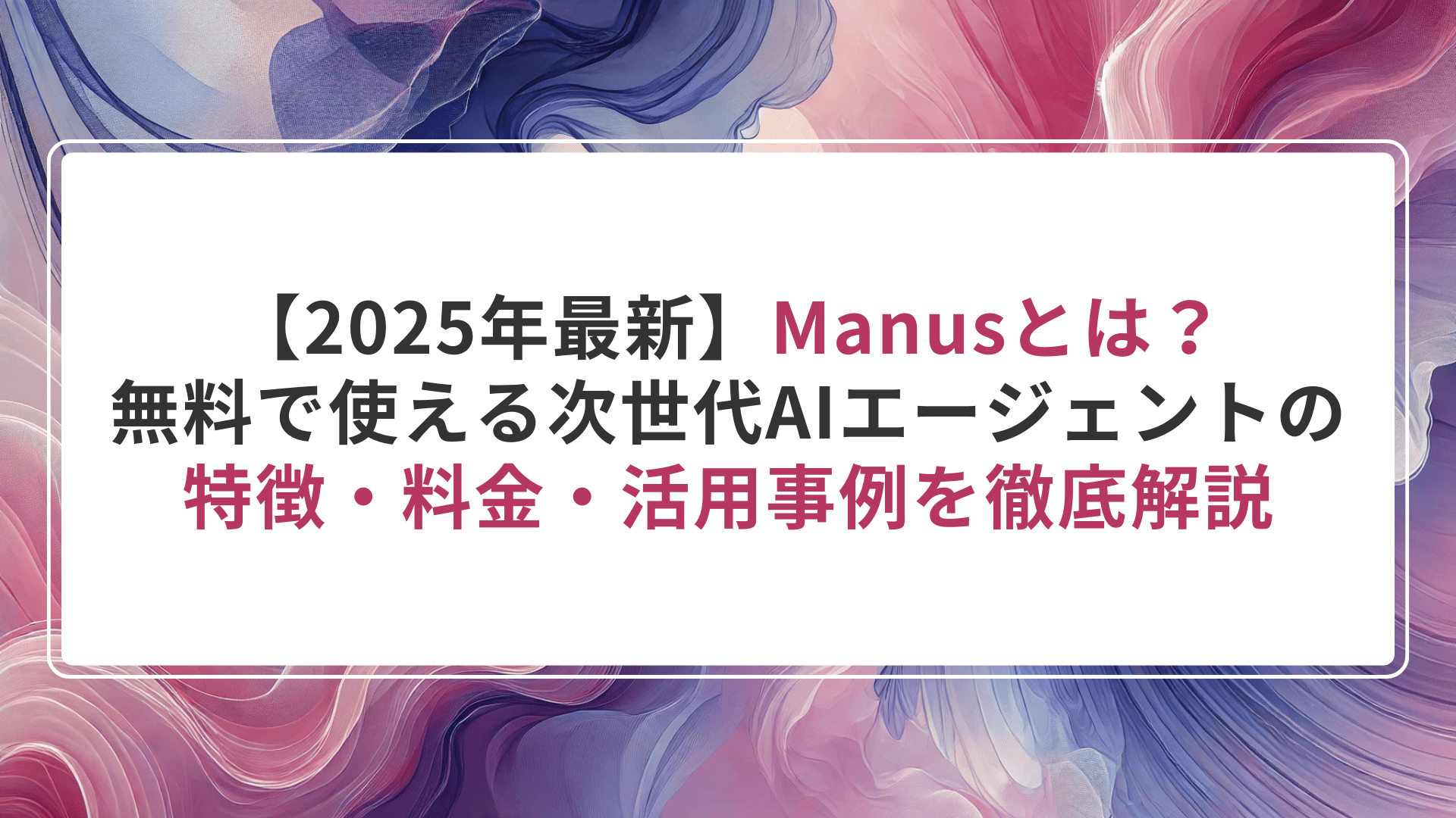 【2025年最新】Manusとは？無料で使える次世代AIエージェントの特徴・料金・活用事例を徹底解説