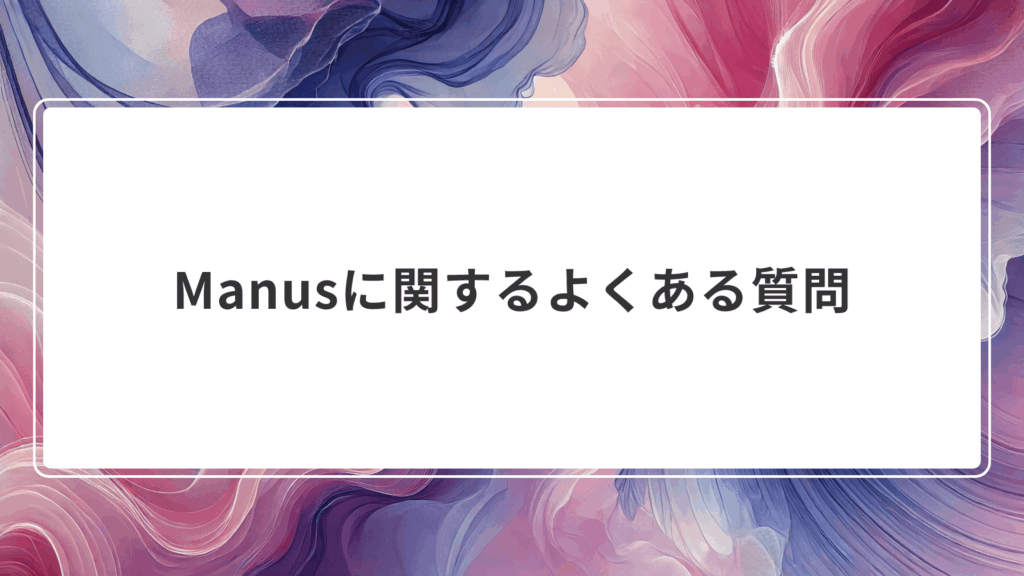 Manusに関するよくある質問
