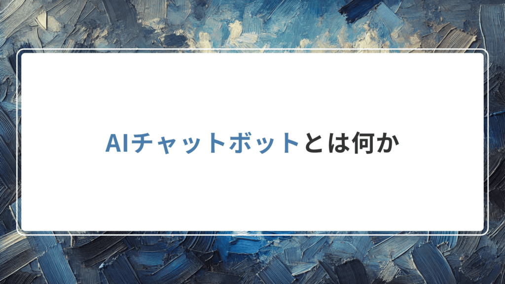 AIチャットボットとは何か