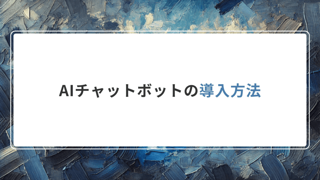 AIチャットボットの導入方法