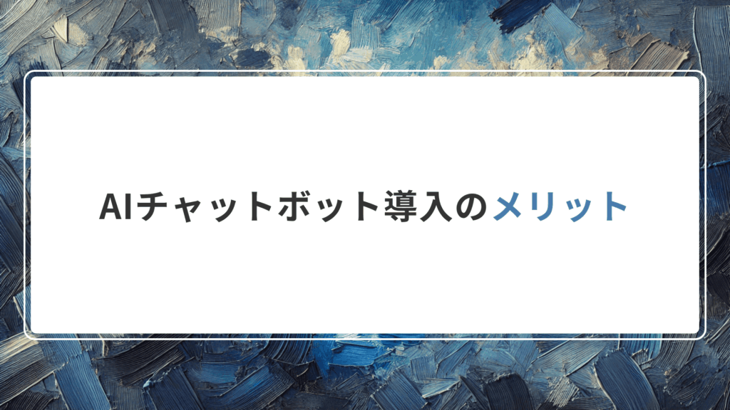 AIチャットボット導入のメリット