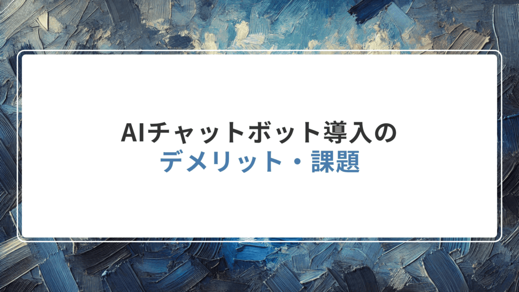 AIチャットボット導入のデメリット・課題
