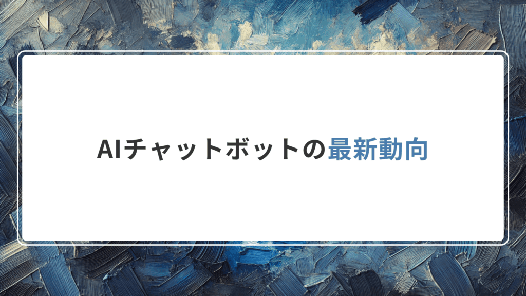 AIチャットボットの最新動向