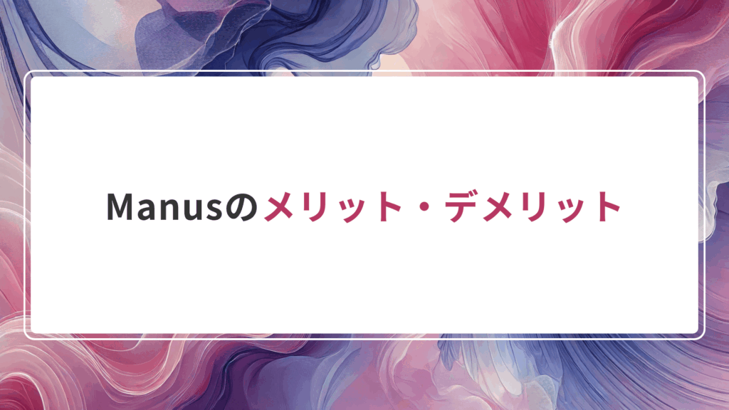 Manusのメリット・デメリット