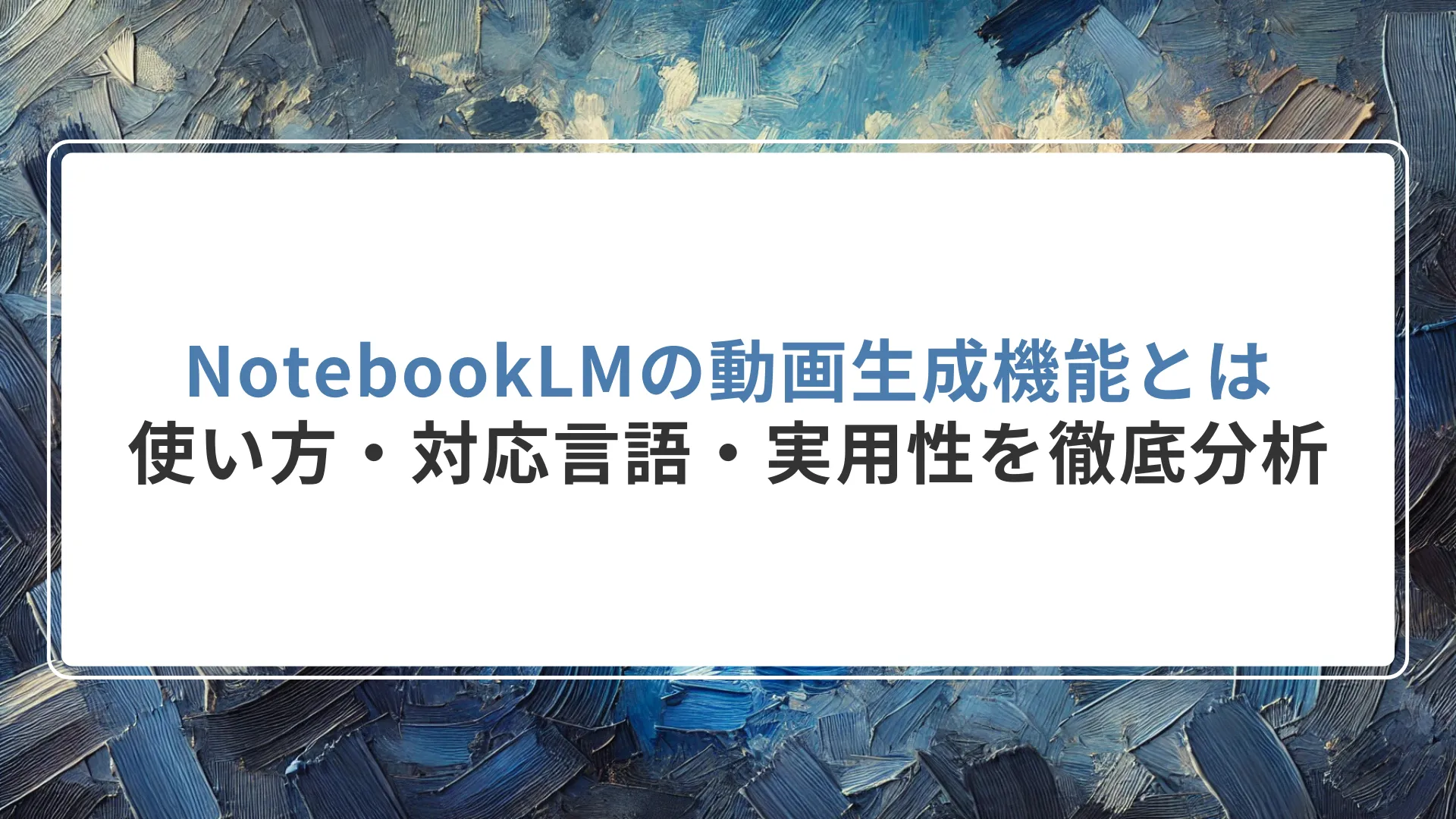 NotebookLMの動画生成機能とは何か？使い方・対応言語・実用性を徹底分析