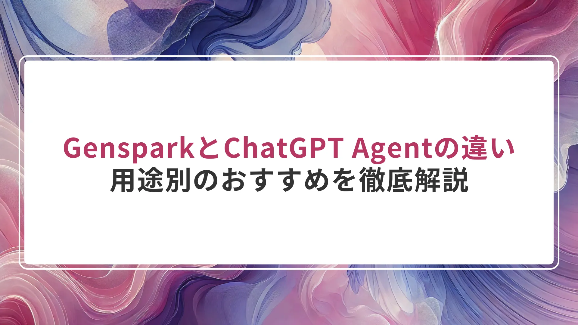 GensparkとChatGPTエージェントの違いとは？用途別のおすすめを徹底解説
