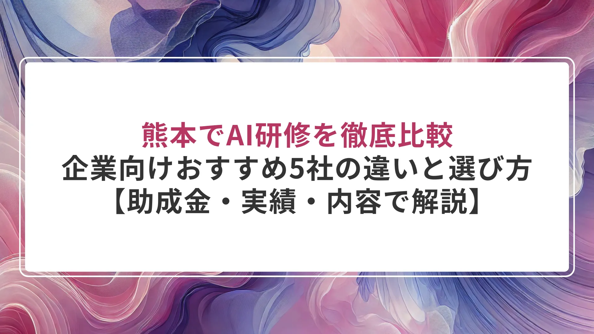 熊本でAI研修を徹底比較｜企業向けおすすめ5社の違いと選び方ガイド【助成金・実績・内容で解説】