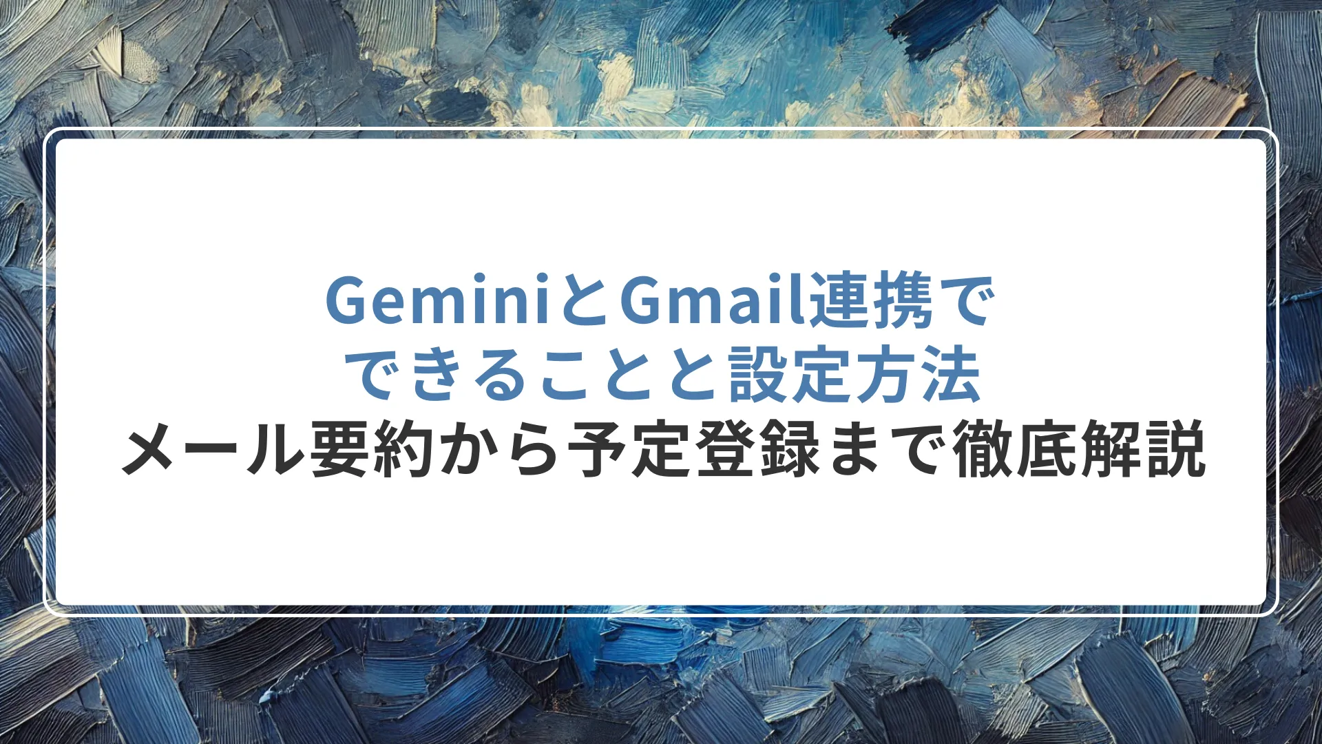 GeminiとGmail連携でできることと設定方法｜メール要約から予定登録まで徹底解説