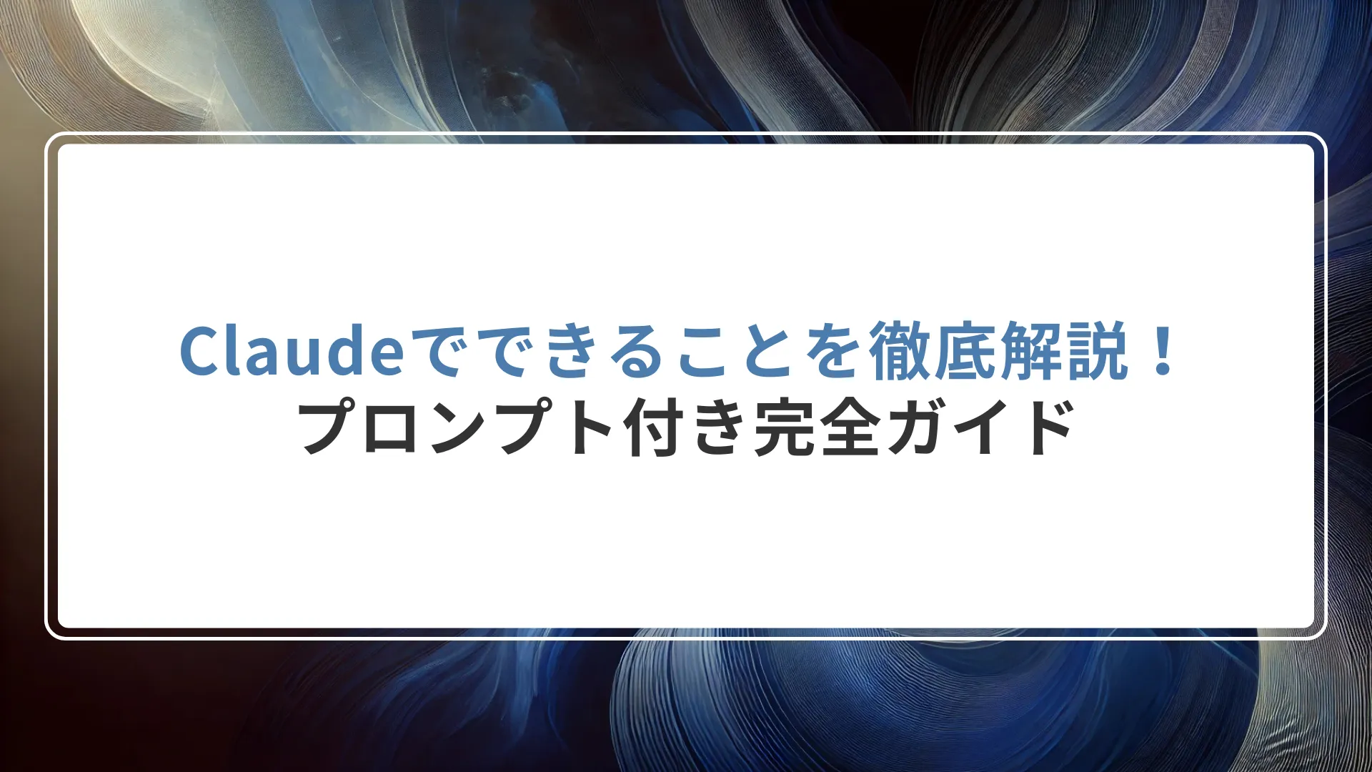 Claudeでできることを徹底解説！プロンプト付き完全ガイド