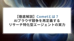 【徹底解説】Cometとは?AIブラウザ競争を再定義する「リサーチ特化型エージェント」の実力とリスク