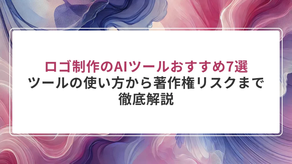 ロゴ制作のAIツールおすすめ7選｜ツールの使い方から著作権リスクまで徹底解説