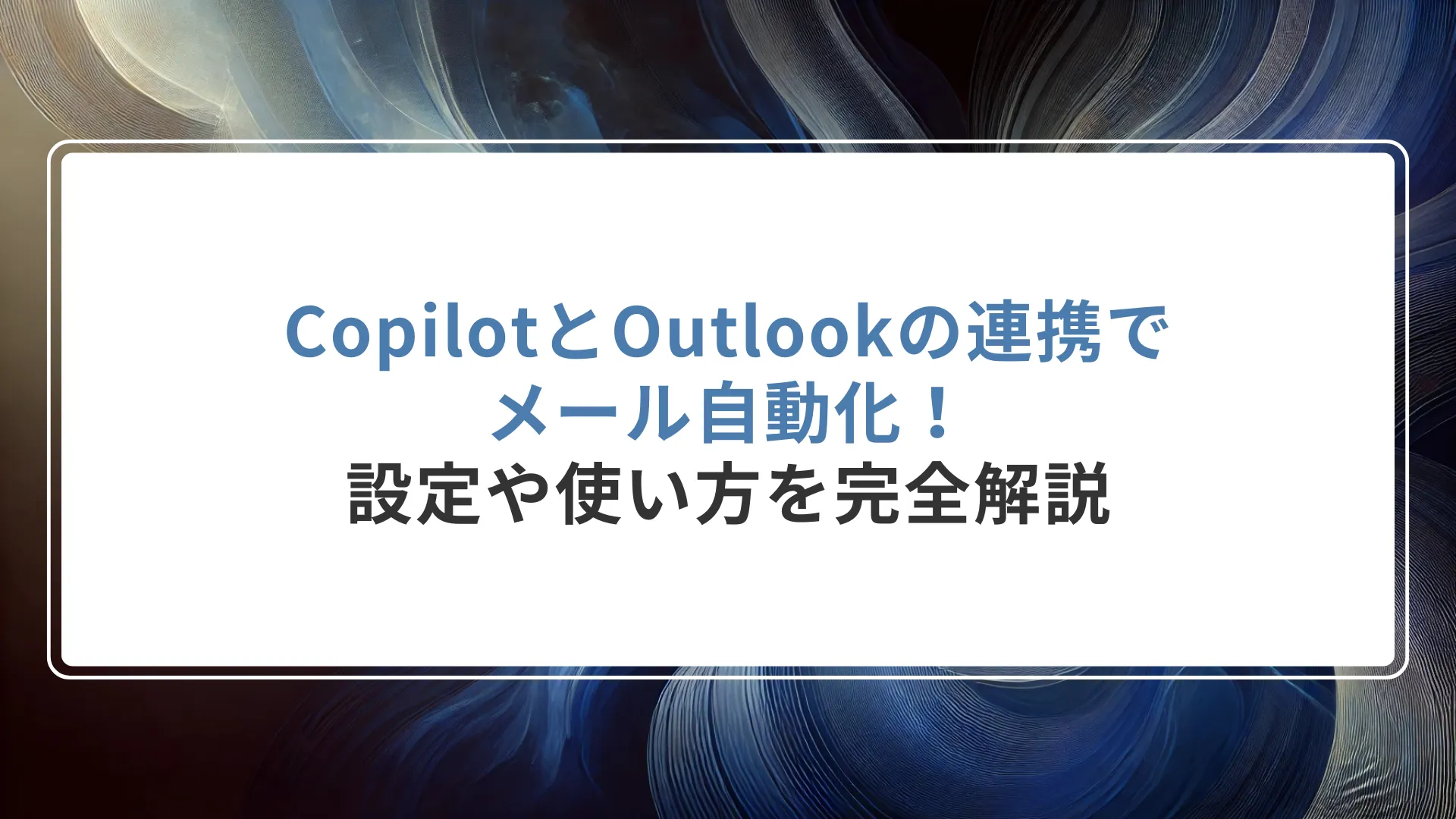 CopilotとOutlookの連携でメール自動化！設定や使い方を完全解説