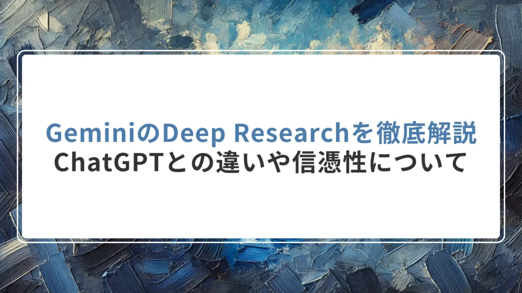 GeminiのDeep Researchを徹底解説｜ChatGPTとの違いや信憑性について