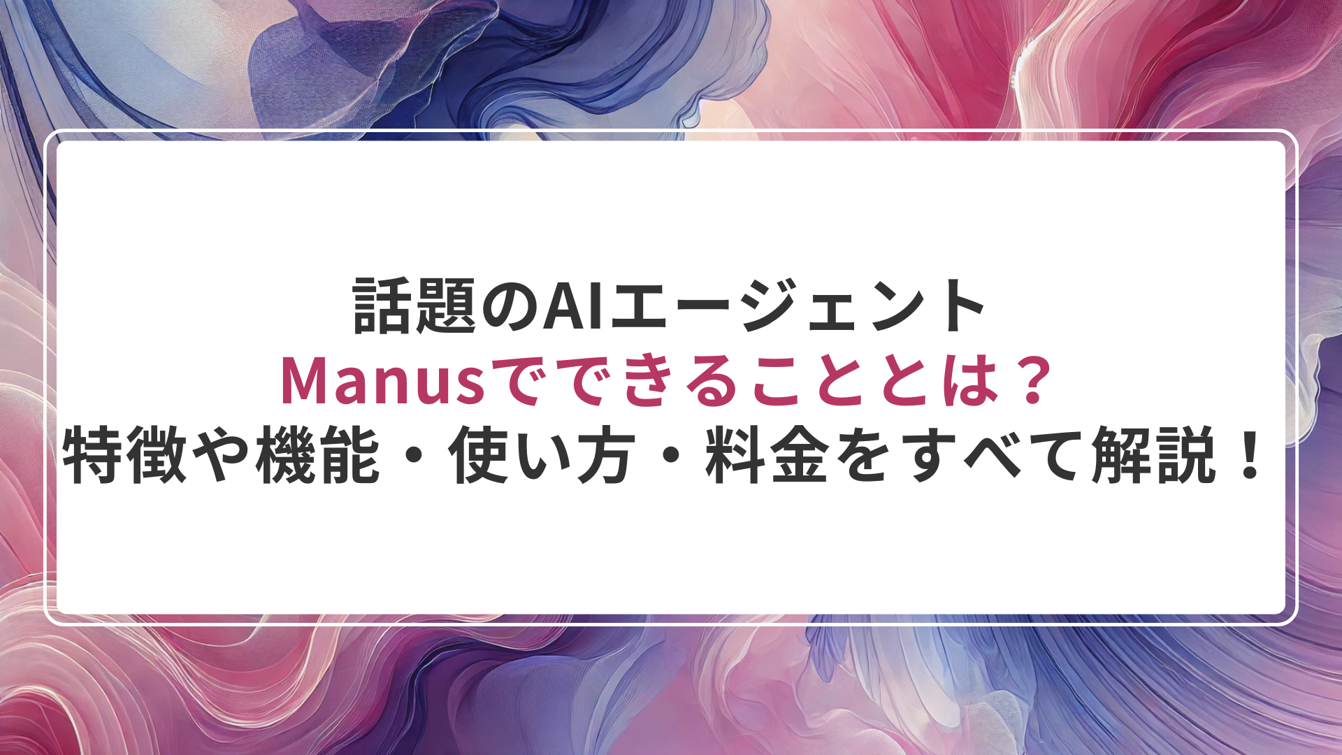 話題のAIエージェントManusでできることとは?特徴や機能・使い方・料金をすべて解説!