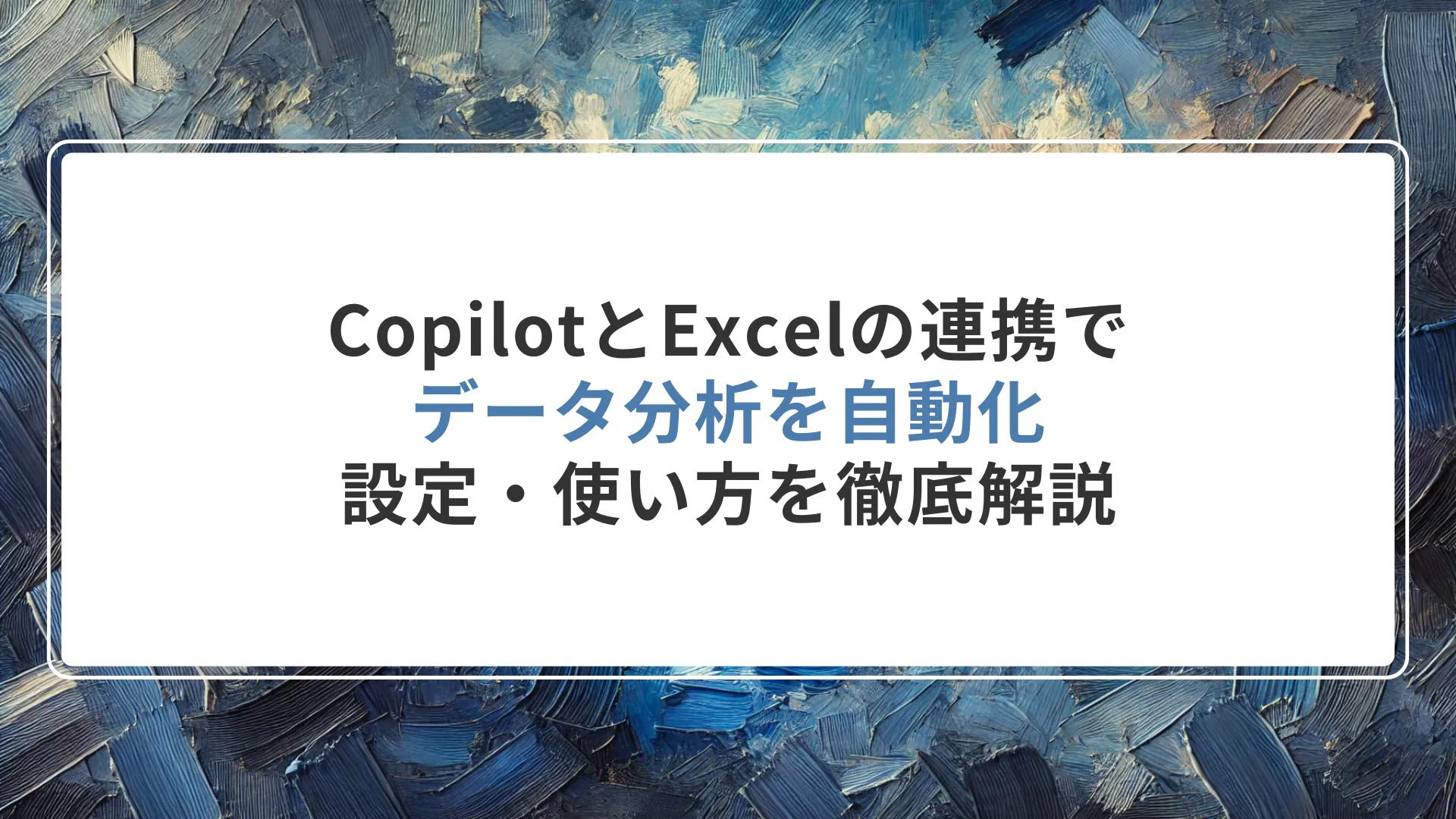CopilotとExcelの連携でデータ分析を自動化｜設定・使い方を徹底解説