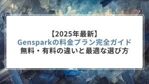 【2025年最新】Gensparkの料金プラン完全ガイド|無料・有料の違いと最適な選び方