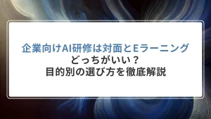 企業向けAI研修は対面とEラーニングどっちがいい?目的別の選び方を徹底解説
