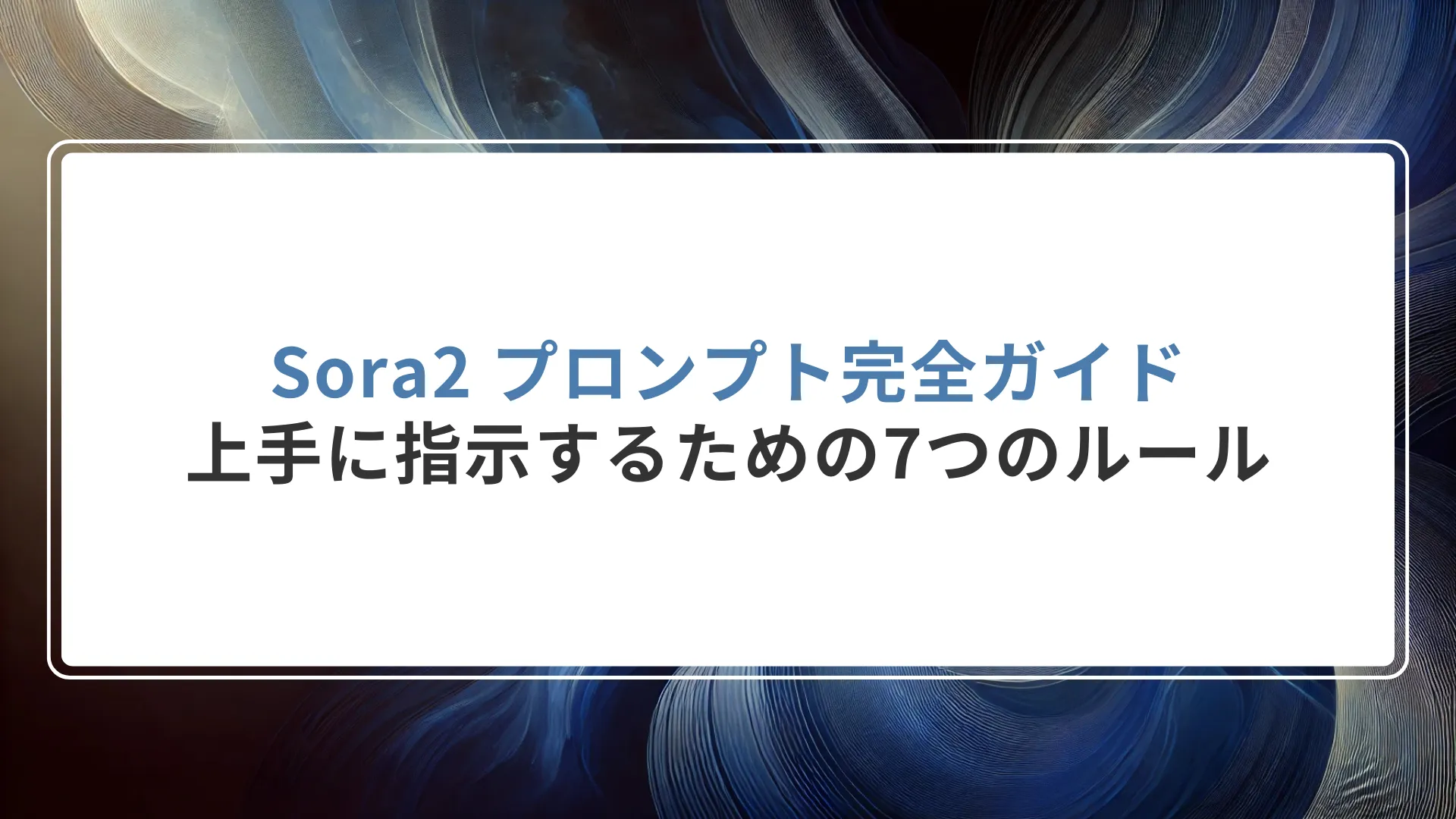 Sora2 プロンプト完全ガイド｜上手に指示するための7つのルール