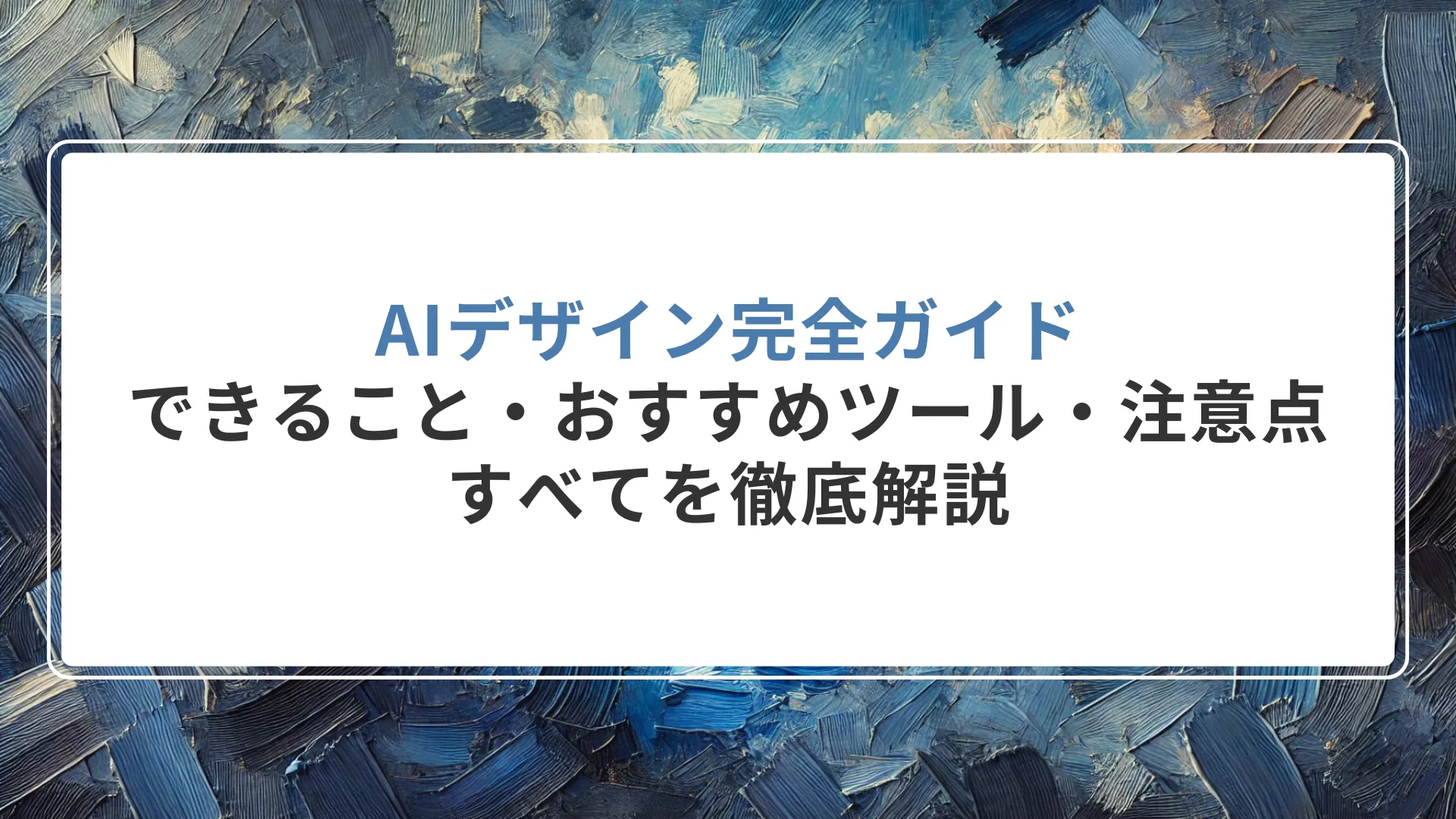 AIデザイン完全ガイド｜できること・おすすめツール・注意点すべてを徹底解説