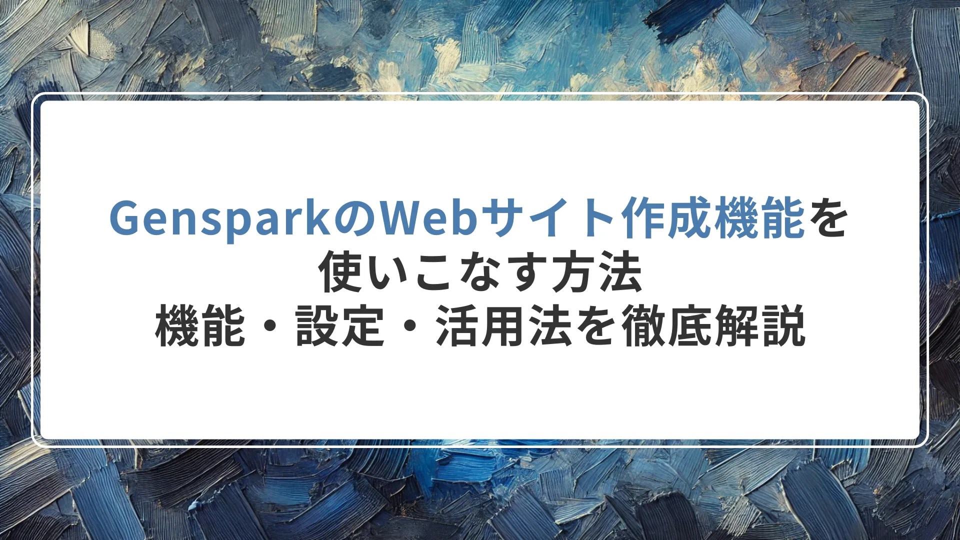 GensparkのWebサイト作成機能を使いこなす方法｜機能・設定・活用法を徹底解説