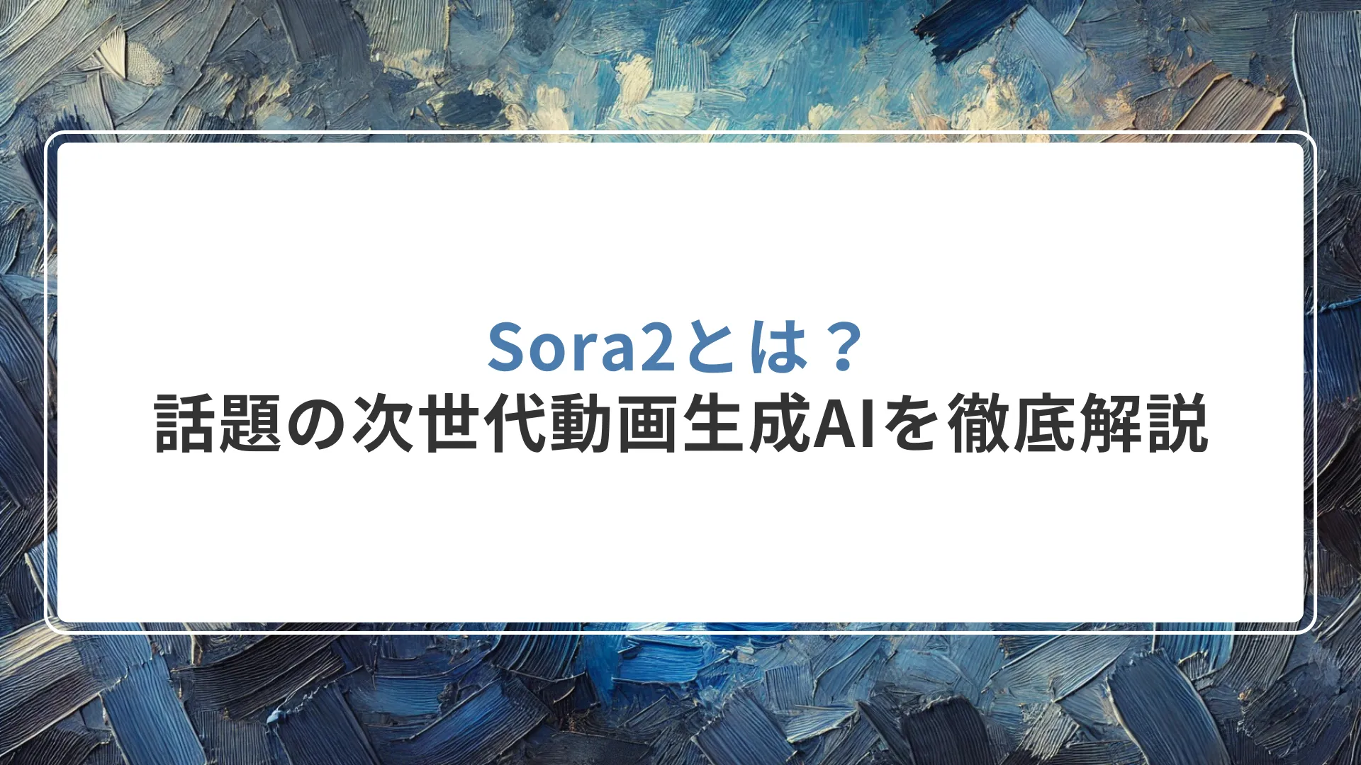 Sora2とは？話題の次世代動画生成AIを徹底解説