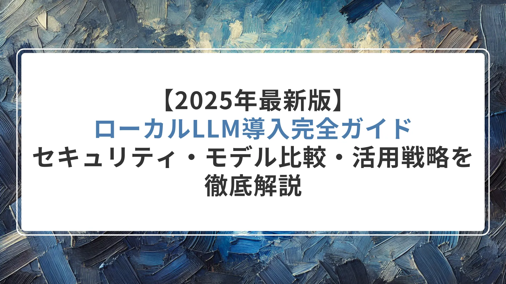 2025年最新版】ローカルLLM導入完全ガイド｜セキュリティ・モデル比較・活用戦略を徹底解説 - 株式会社MoMo