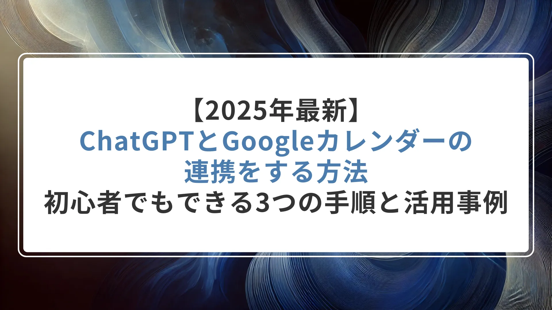 【2025年最新】ChatGPTとGoogleカレンダーの連携をする方法|初心者でもできる3つの手順と活用事例