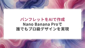パンフレットをAIで作成｜Nano Banana Proで誰でもプロ級デザインを実現