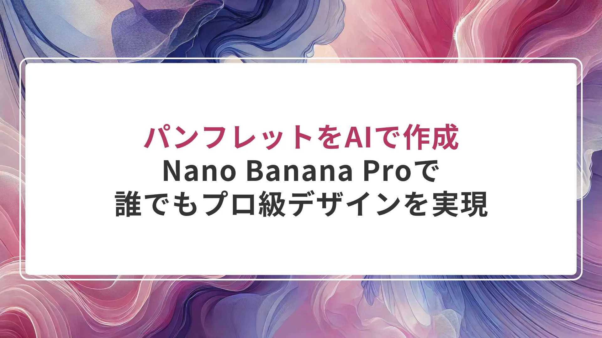 パンフレットをAIで作成｜Nano Banana Proで誰でもプロ級デザインを実現