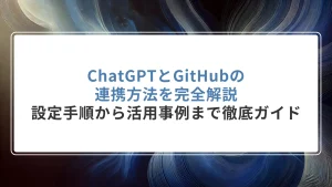 ChatGPTとGitHubの連携方法を完全解説｜設定手順から活用事例まで徹底ガイド