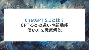 ChatGPT 5.1とは？GPT-5との違いや新機能、使い方を徹底解説
