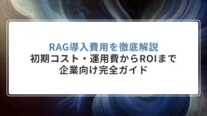 RAG導入費用を徹底解説｜初期コスト・運用費からROIまで企業向け完全ガイド