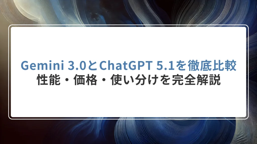 Gemini 3.0とChatGPT 5.1を徹底比較｜性能・価格・使い分けを完全解説